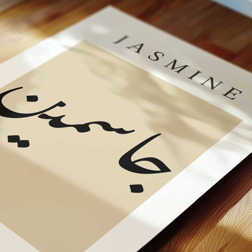 Oat - Personalised Islamic Name Print