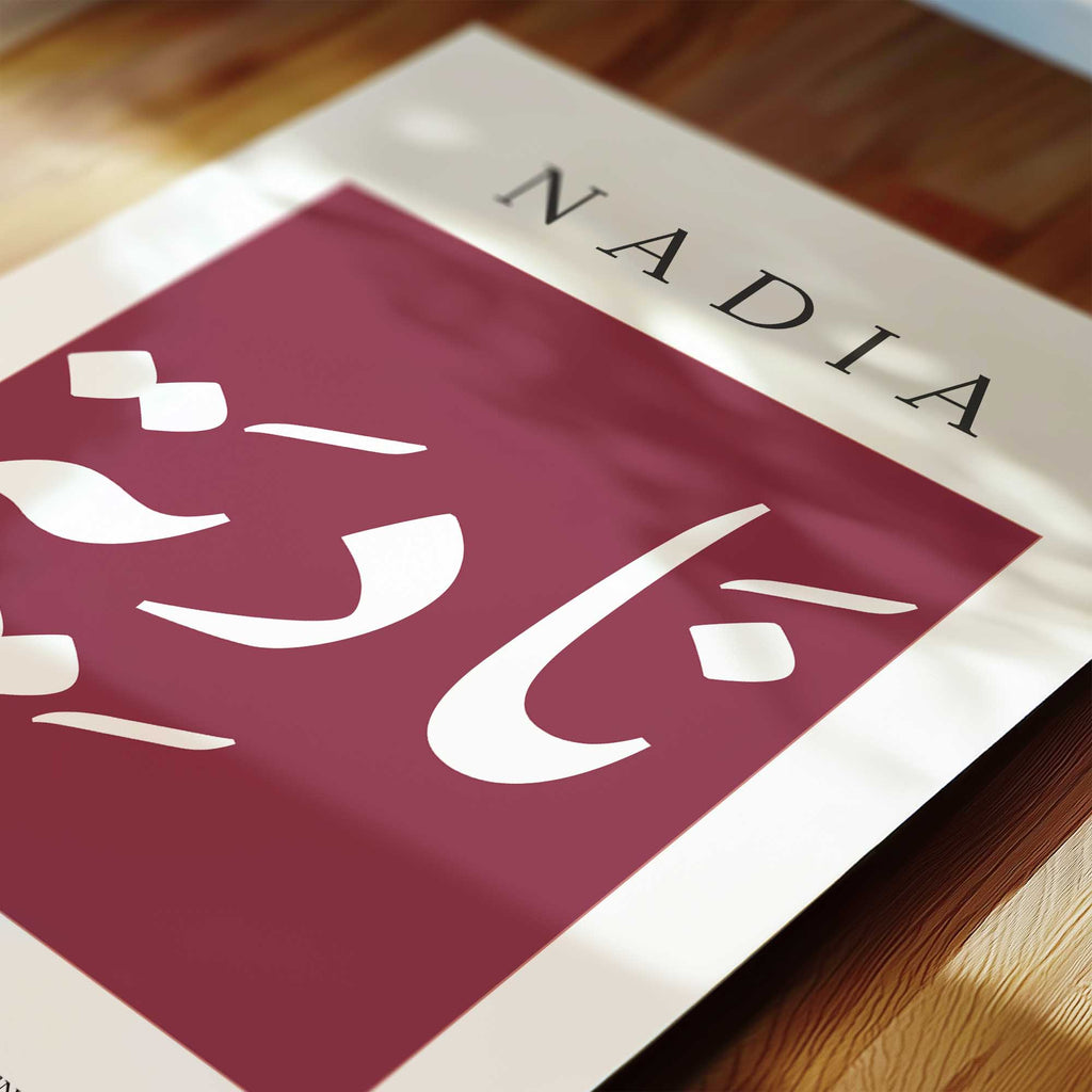 Velvet Maroon - Personalised Islamic Name Print